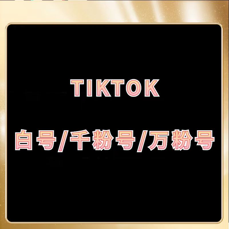 tiktok美国白号,tiktok美国5000橱窗号,tiktok千粉自然号购买,tiktok直播号,tiktok0粉橱窗号,报白号